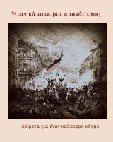 Ήταν κάποτε μια επανάσταση: Κείμενα για έναν καλύτερο κόσμο