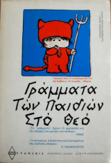 Γράμματα των παιδιών στο θεό