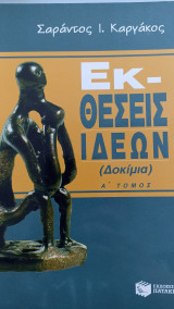 ΕΚΘΕΣΕΙΣ ΙΔΕΩΝ (ΠΡΩΤΟΣ ΤΟΜΟΣ)