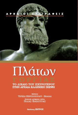 Πλάτων Γοργίας: Το δίκαιο του ισχυροτέρου στην αρχαία ελληνική σκέψη