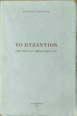 Το Βυζάντιον από του 1071 μέχρι του 1453