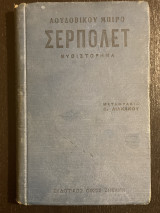Σερπολέτ