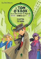 Τομ Ο'Κλοκ 3. Η ληστεία του αιώνα