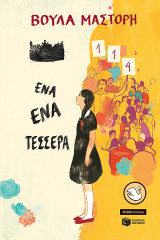 Ένα Ένα Τέσσερα