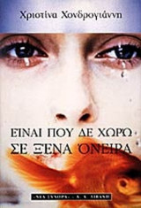 Είναι που δε χωρώ σε ξένα όνειρα