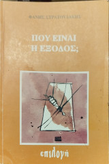 Που είναι η έξοδος;