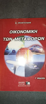 Οικονομική των μεταφορών