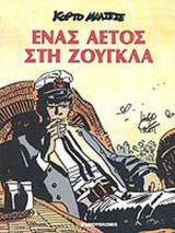 ΕΝΑΣ ΑΕΤΟΣ ΣΤΗ ΖΟΥΓΚΛΑ