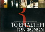 Το εργαστήρι των φωνών Δημοτικό Θέατρο Πάτρας
