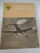 Στρατιωτική επιθεώρηση Μάιος 1984