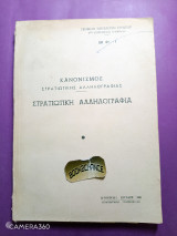 Κανονισμός στρατιωτικής αλληλογραφίας . Στρατιωτική αλληλογραφία