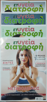 Περιοδικό υγεία - διατροφή: 4 Τεύχη
