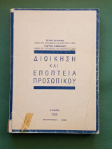 Διοικηση και εποπτεια προσοπικου