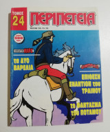Περιπέτεια Τόμος 24