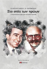 Ν. Μπελογιάννης - Ν. Πλουμπίδης, Στο σπίτι των ηρώων: Η συγκλονιστική μαρτυρία του Κούλη Ζαμπαθά