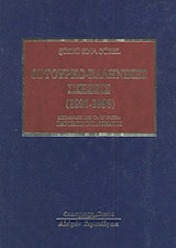 ΟΙ ΤΟΥΡΚΟ-ΕΛΛΗΝΙΚΕΣ ΣΧΕΣΕΙΣ (1821-1993)