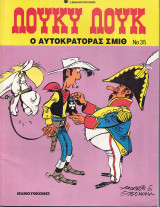 Λουκυ Λουκ Νο 35 - Ο Αυτοκράτορας Σμίθ