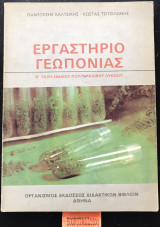 Εργαστήριο Γεωπονίας Β' τάξη ενιαίου Πολυκλαδικού Λυκείου