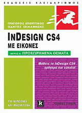 InDesign CS4 με εικόνες: Για Windows και Macintosh: Προχωρημένα μαθήματα