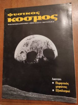 Φυσικός Κόσμος τεύχος 101 γεναρης 1986