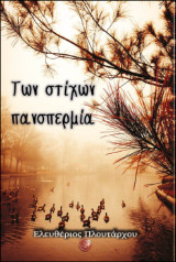 Των στίχων πανσπερμία