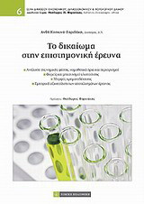 Το δικαίωμα στην επιστημονική έρευνα