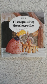 Η κοιμωμένη βασιλοπούλα