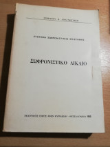 Σωφρονιστικό Δίκαιο