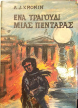 Ένα Τραγούδι Μιας Πεντάρας