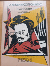 Ο απόβλητος προφήτης, τρότσκι 1929-1940