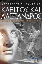 Κλείτος και Αλέξανδρος: Δρώμενο σε τέσσερις πράξεις, επτά σκηνές