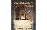 Ζωσιμάδες (Αύγουστος 2003)