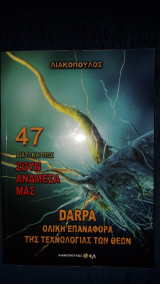 Γιατί και πώς ζουν ανάμεσα μας 47 DARPA Ολική επαναφορά της τεχνολογίας των θεών