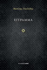 Έγγραμμα