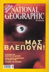 Περιοδικό National Geographic - Νοέμβριος 2003 (Ελληνική Έκδοση)