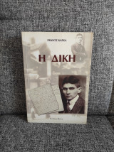 Η Δίκη