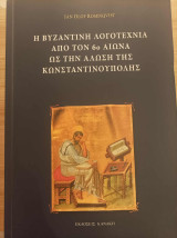Η βυζαντινή λογοτεχνία από τον 6ο αι. ως την Άλωση της Κωνσταντινούπολης