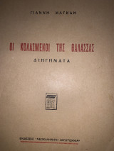 Οι κολασμένοι της θάλασσας