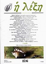 Η ΛΕΞΗ ΤΕΥΧΟΣ 176 - ΙΟΥΛΙΟΣ ΑΥΓΟΥΣΤΟΣ 2003