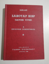 Σαβουάρ Βιβρ, η ευγενική συμπεριφορά