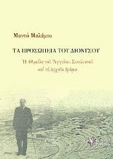 Τα Προσωπεία του Διονύσου: Η Θυμέλη του Άγγελου Σικελιανού και το αρχαίο δράμα