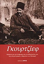 ΓΚΟΥΡΤΖΙΕΦ