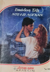 Επικίνδυνη έλξη Άρλεκιν Δεύτερη Αγάπη Νο 397