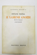 Η χαμένη άνοιξη