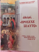 Αδελφέ "Πρόσεχε σεαυτω"