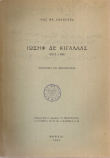 Ιωσήφ Δε Κιγάλλας (1812-1886) Βιογραφικά και βιβλιογραφικά