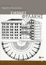 ΕΙΚΟΝΕΣ ΦΥΛΑΚΗΣ