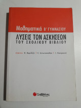 Μαθηματικά Β' Γυμνασίου λύσεις των ασκήσεων του σχολικού βιβλίου