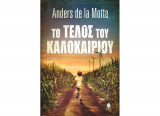 Το τέλος του καλοκαιριού