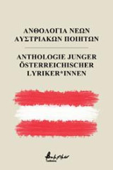 Ανθολογία Νέων Αυστριακών Ποιητών/Αnthologie Junger Österreichischer Lyriker*innen